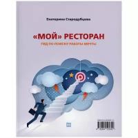 Е.С. Стародубцева "Мой ресторан! Гид по поиску работы мечты"