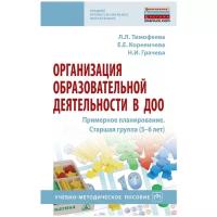 Тимофеева Л.Л., Корнеичева Е.Е., Грачева Н.И. Организация образовательной деятельности в ДОО. Примерное планирование. Старшая группа (5-6 лет). Среднее профессиональное образование