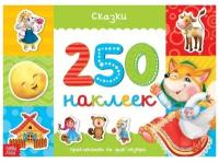 250 наклеек «Сказки», 8 стр