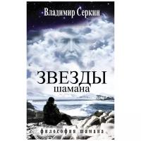 Серкин В.П. "Звезды Шамана"