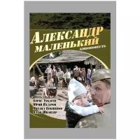 Александр Маленький (DVD)