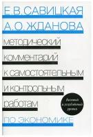 Мет. ком. к самост. и контр. работ по эконом