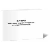 Журнал регистрации вводного инструктажа по гражданской обороне, 60 стр, 1 журнал - ЦентрМаг