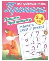 Прописи для дошкольников. Пишем правильно элементы цифр и знаков. 5-6 лет