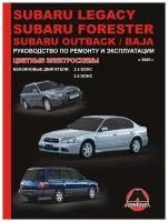 Subaru Legacy / Forester / Outback / Baja с 2000 г. Руководство по ремонту и эксплуатации