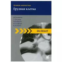 Лучевая диагностика. Грудная клетка. 3-е изд