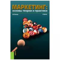 Беляев В.И. "Маркетинг: основы теории и практики. Учебник"