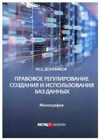 Правовое регулирование создания и использования баз данных