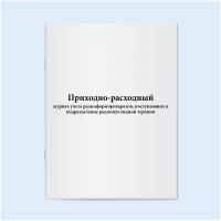 Приходно-расходный журнал учета радиофармпрепаратов, поступающих в подразделение радионуклидной терапии. 60 страниц