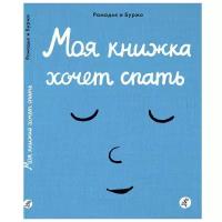 Моя книжка хочет спать