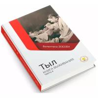 В. Зобова "Тыл. Книга выживания" Часть II / Издательство "ПаритетЪ"/ 2021 год/ твердый переплет/ А5 формат / офсетная бумага / 610 страниц Историческая и военная литература