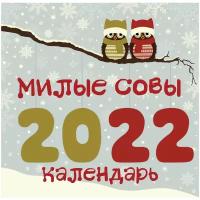 Календарь перекидной настенный на 2022 год "Милые совы"