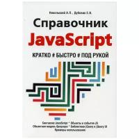 Справочник JavaScript. Кратко, быстро, под рукой