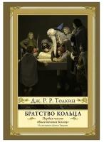 Толкин Д.Р.Р. Братство кольца. Толкин с иллюстрациями Гордеева