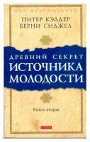 Древний секрет источника молодости. Книга 2