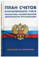 План счетов бухгалтерского учета финансово-хозяйственной деятельности организаций. Инструкция по применению