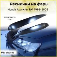 Реснички на фары для Honda Аvancier TA1 1999-2003