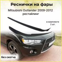 Реснички на фары для Mitsubishi Outlander 2009-2012 рестайлинг