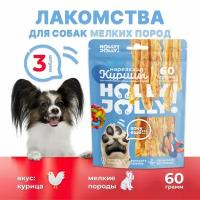 Holly Jolly! Лакомство для собак мелких пород Нарезка из курицы 60гр*3шт