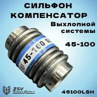 Сильфон компенсатор 45-100, нержавеющая сталь AISI 304/316