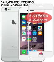 Защитное стекло для iPhone 6 Plus/6S Plus/айфон 6 плюс/6с плюс Белое (Полное покрытие) - 2 шт