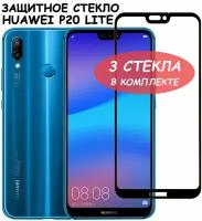 Защитное стекло "Полное покрытие" для Huawei P20 Lite (2018) / Хуавей П 20 лайт Черное - 3 стекла в комплекте