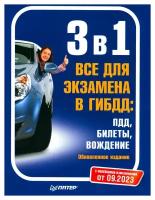 3 в 1. Все для экзамена в ГИБДД: ПДД, Билеты, Вождение: обновленное издание. С последними изменениями от 09.2023. Питер