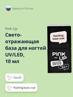 Светоотражающая база для ногтей PINK UP PRO, тон 01, 10 мл