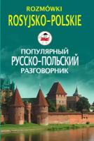 Популярный русско-польский разговорник