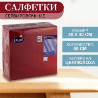 Салфетки для сервировки 40х40 см. 60 штук в упаковке. DUNI