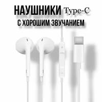 Наушники проводные Type-C для iPhone 15 / Наушники с микрофоном/ Наушники для андроид белые