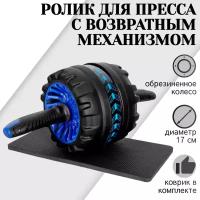 Ролик для пресса STRONG BODY с возвратным механизмом и ковриком под колени MONSTER WHEEL, черно-синий, тренажер гимнастическое колесо