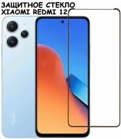 Защитное стекло "Полное покрытие" для Xiaomi Redmi 12 4G / Сяоми Редми 12 Черное