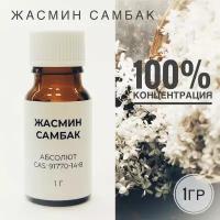 Эфирное масло Жасмина Самбак для аромотерапии, 100% концентрация, Индия