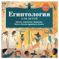 Хезер Александр. Египтология для детей. Хочу все знать!