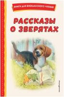 Ушинский К.Д., Толстой А.Н., Пришвин М.М. Рассказы о зверятах (ил. В. и М. Белоусовых)