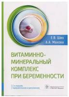 Витаминно-минеральный комплекс при беременности. 2-е изд, перераб. и доп