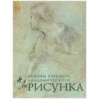 Ли Н. Г. "Рисунок. Основы учебного академического рисунка"