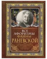 Раневская Фаина Георгиевна "Все афоризмы Фаины Раневской"