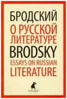 О русской литература = Essays on Russian Literature (Бродский И.)