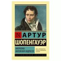 Шопенгауэр А. "Афоризмы житейской мудрости"