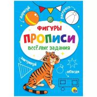 Прописи, весёлые задания «Фигуры»