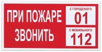 Знак вспомогательный "При пожаре звонить 01", прямоугольник, 300х150 мм, самоклейка, 610047/В 47