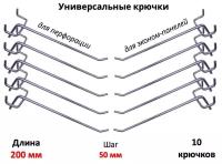 Крючки 20 см для эконом-панелей и перфорации (универсальные - шаг 50) металлические, 10 шт, (5мм)