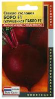 Семена Свекла столовая "Боро" F1, улучшенная Пабло F1, 75 шт