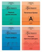 Набор строгих прописей 4 шт. по 20 стр. 3915602, 2900039156021