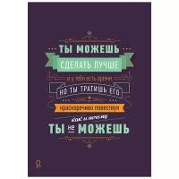 Мотивационный интерьерный постер мотиватор "Ты можешь сделать лучше" размера 60х90см 600*900 мм без рамы в тубусе