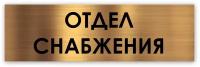 Отдел снабжения табличка на дверь Standart 250*75*1,5 мм. Золото