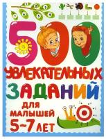 500 увлекательных заданий для малышей 5-7 лет Дмитриева В.Г