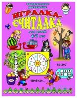 Игралка-считалка. Для детей 4-7 лет